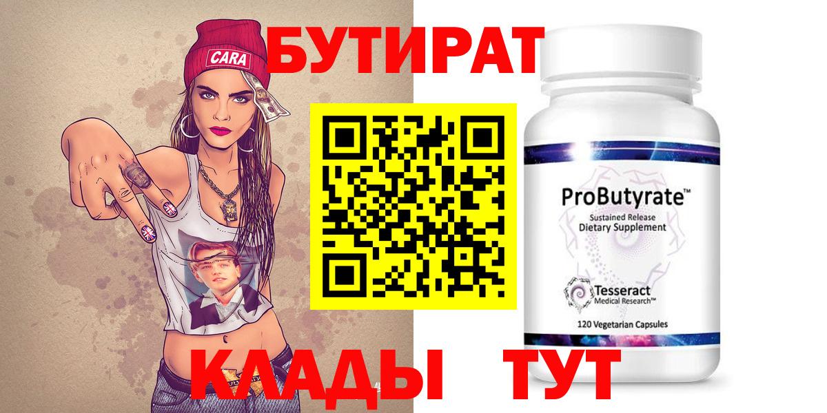 БУТИРАТ 1.4BDO Камень-на-Оби