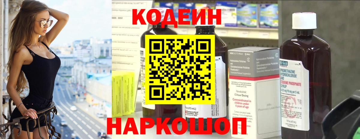 Камень-на-Оби  Кодеиновый сироп Lean Purple Drank  Вход с VPN 